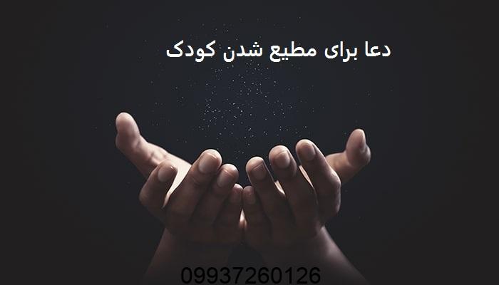 دعا برای مطیع شدن کودک