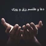 دعا و طلسم رزق و روزی قوی و فوری