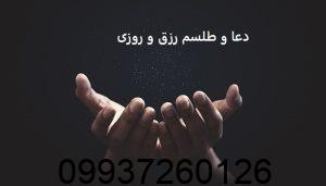 دعا و طلسم رزق و روزی