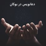 دعانویس در بوکان