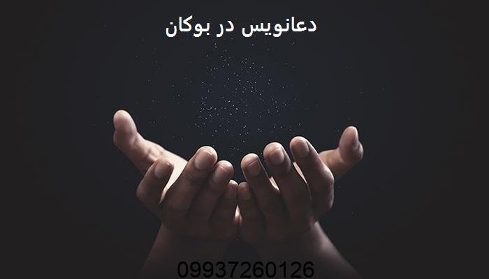 دعانویس در بوکان