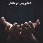 دعانویس در تالش دعانویس در تالش