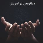 دعانویس در تجریش دعانویس در تجریش