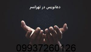 دعانویس در تهرانسر