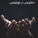دعانویس در تهرانپارس