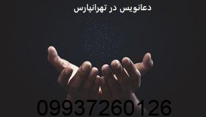 دعانویس در تهرانپارس