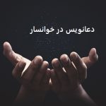 دعانویس در خوانسار