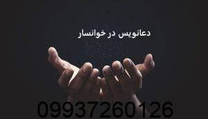 دعانویس در خوانسار