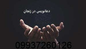 دعانویس در زنجان