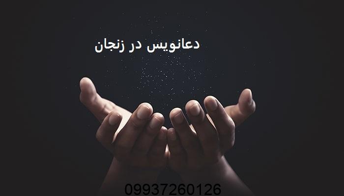 دعانویس در زنجان