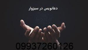 دعانویس در سبزوار