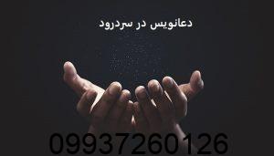 دعانویس در سردرود