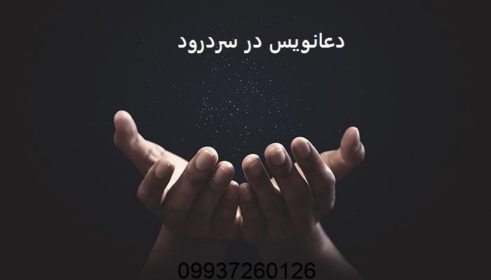 دعانویس در سردرود
