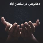 دعانویس در سلطان آباد