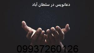 دعانویس در سلطان آباد