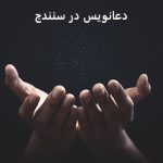 دعانویس در سنندج