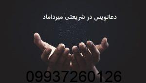 دعانویس در شریعتی میرداماد