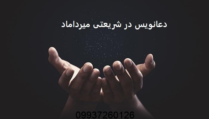دعانویس در شریعتی میرداماد