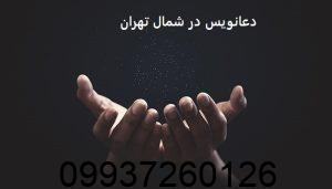 دعانویس در شمال تهران