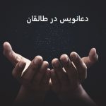 دعانویس در طالقان