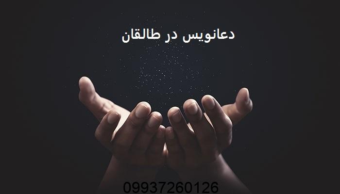 دعانویس در طالقان