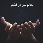 دعانویس در قشم