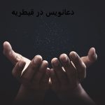 دعانویس در قیطریه