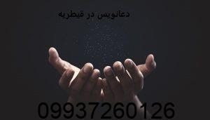 دعانویس در قیطریه