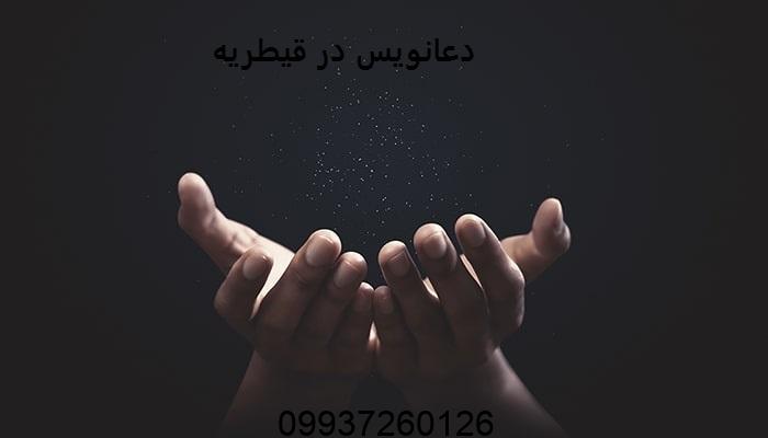 دعانویس در قیطریه