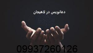 دعانویس در لاهیجان
