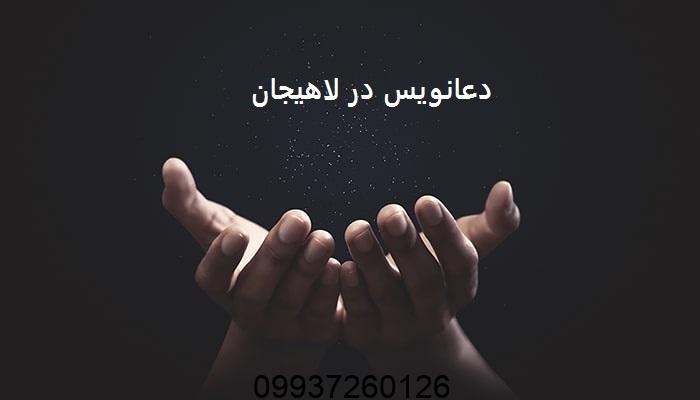 دعانویس در لاهیجان