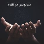 دعانویس در نقده