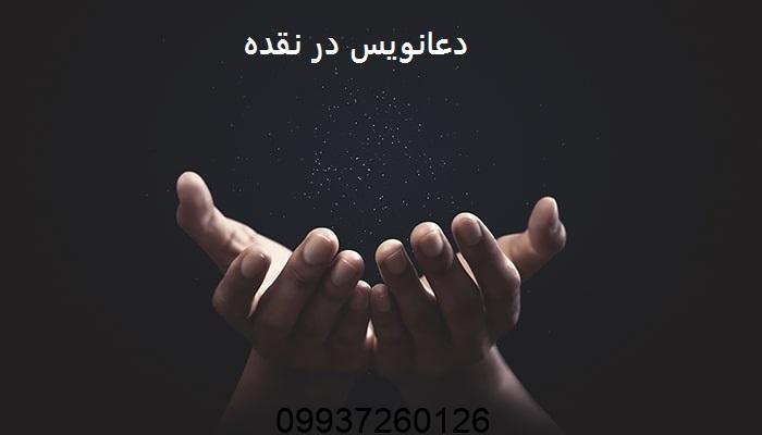 دعانویس در نقده