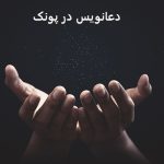دعانویس در پونک دعانویس در پونک