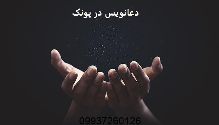 دعانویس در پونک