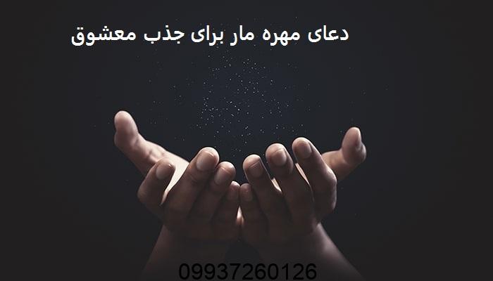 دعای مهره مار برای جذب معشوق