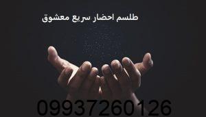 طلسم احضار سریع معشوق