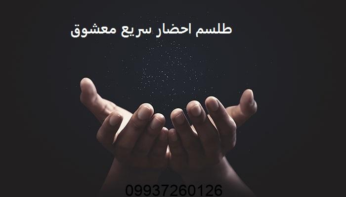 طلسم احضار سریع معشوق