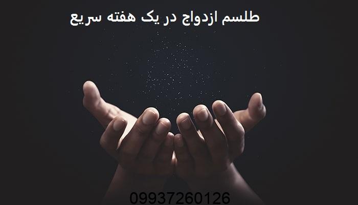 طلسم ازدواج در یک هفته سریع