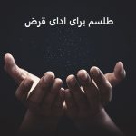 طلسم برای ادای قرض