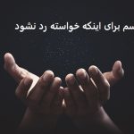 طلسم برای اینکه خواسته رد نشود