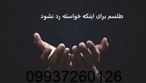 طلسم برای اینکه خواسته رد نشود