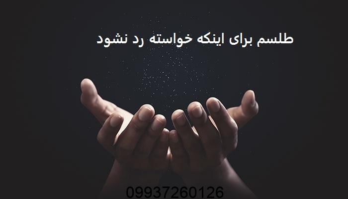 طلسم برای اینکه خواسته رد نشود