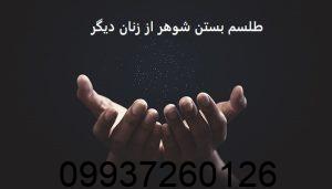 طلسم بستن شوهر از زنان دیگر