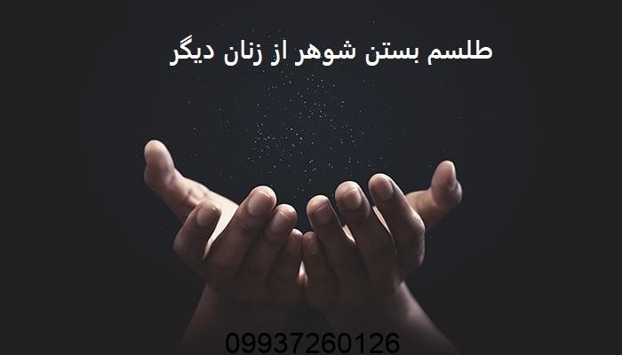 طلسم بستن شوهر از زنان دیگر