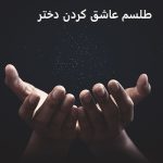 طلسم عاشق كردن دختر - دعای عاشق كردن دختر طلسم عاشق كردن دختر