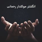 ‎انگشتر موکلدار رحمانی + خرید و قیمت