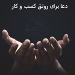دعا برای رونق کسب و کار و مشتری و مغازه