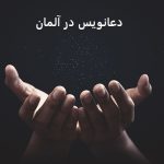 دعانویس در آلمان دعانویس در آلمان