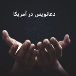 دعانویس در آمریکا